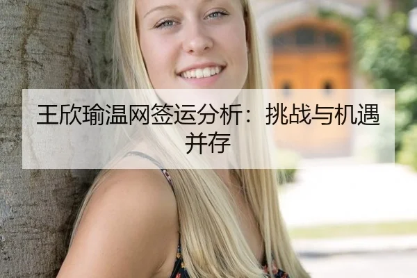 wang-xin-yu-wen-wang-qian-yun-fen-xi-tiao-zhan-yu-ji-yu-bing-cun-2-860.jpg